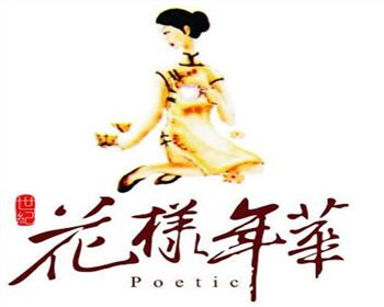 花樣年華